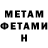 МЕТАМФЕТАМИН Methamphetamine Alex Werdes