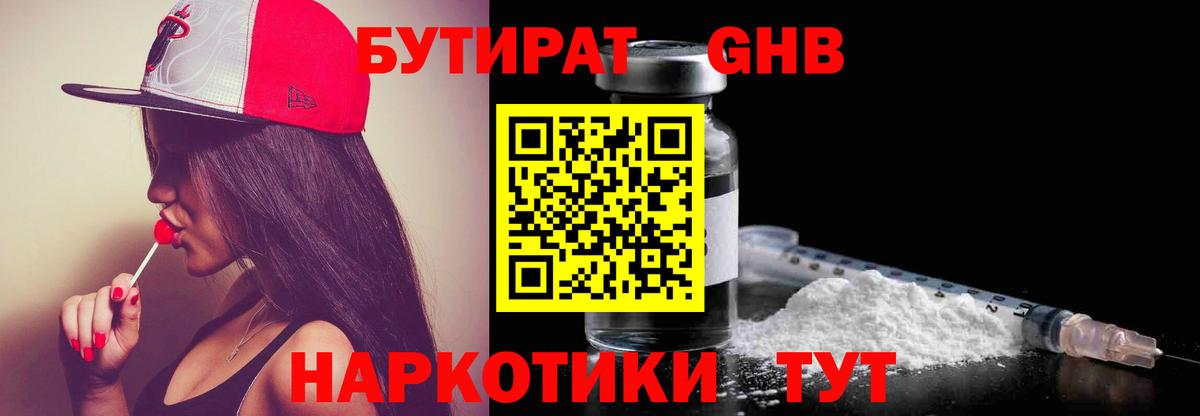 БУТИРАТ Butirat  Брянск 